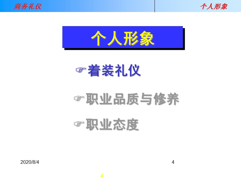 {商务礼仪}联想集团商务礼仪平讲义_第4页