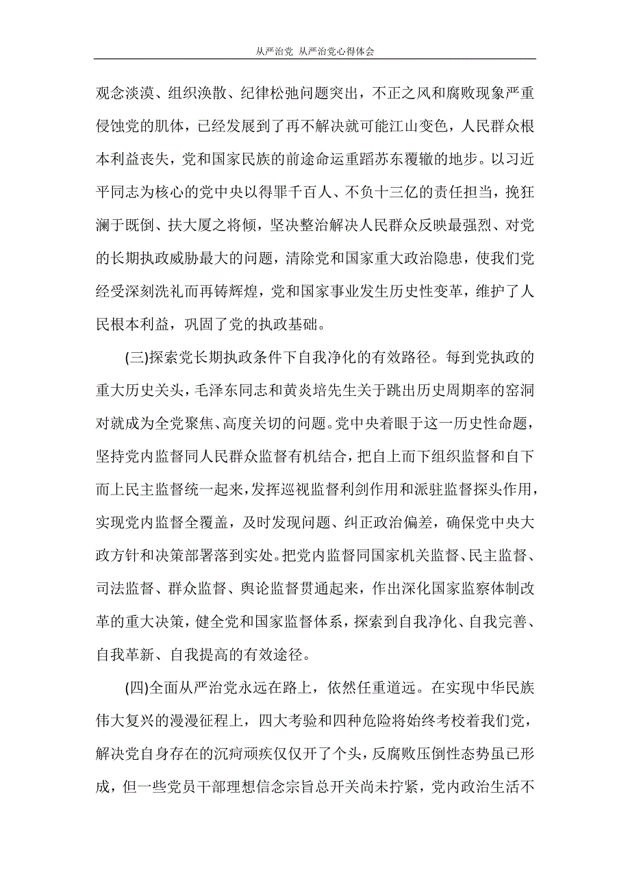 心得体会 全面从严治党 全面从严治党心得体会_第2页