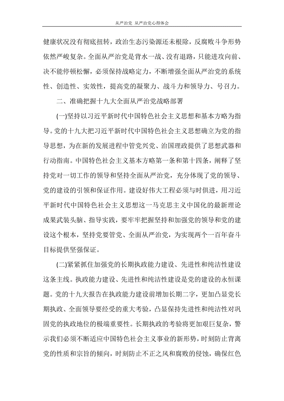 心得体会 全面从严治党 全面从严治党心得体会_第3页