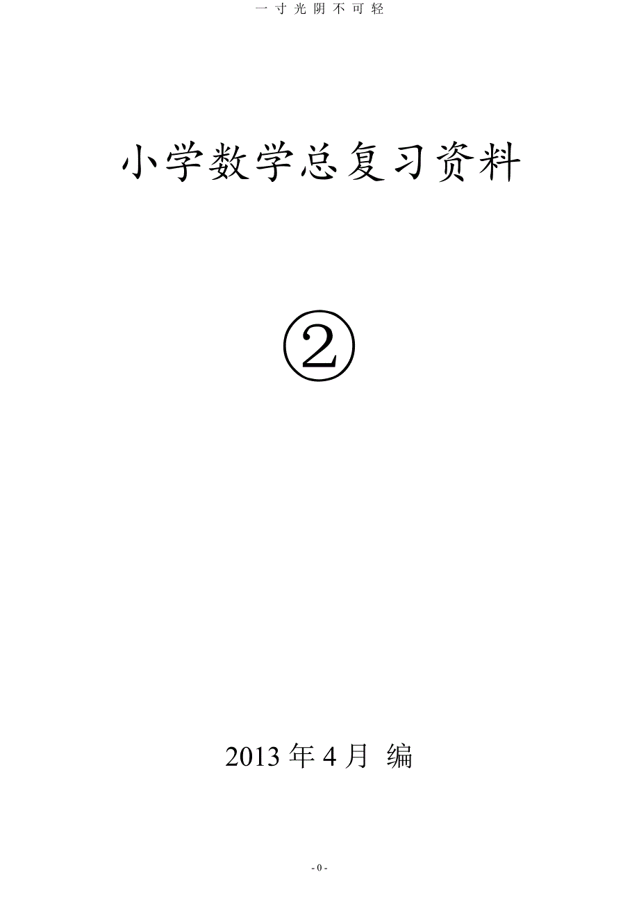 新编人教版小学六年级毕业班数学科分类总复习练习题（2020年8月）.doc_第1页