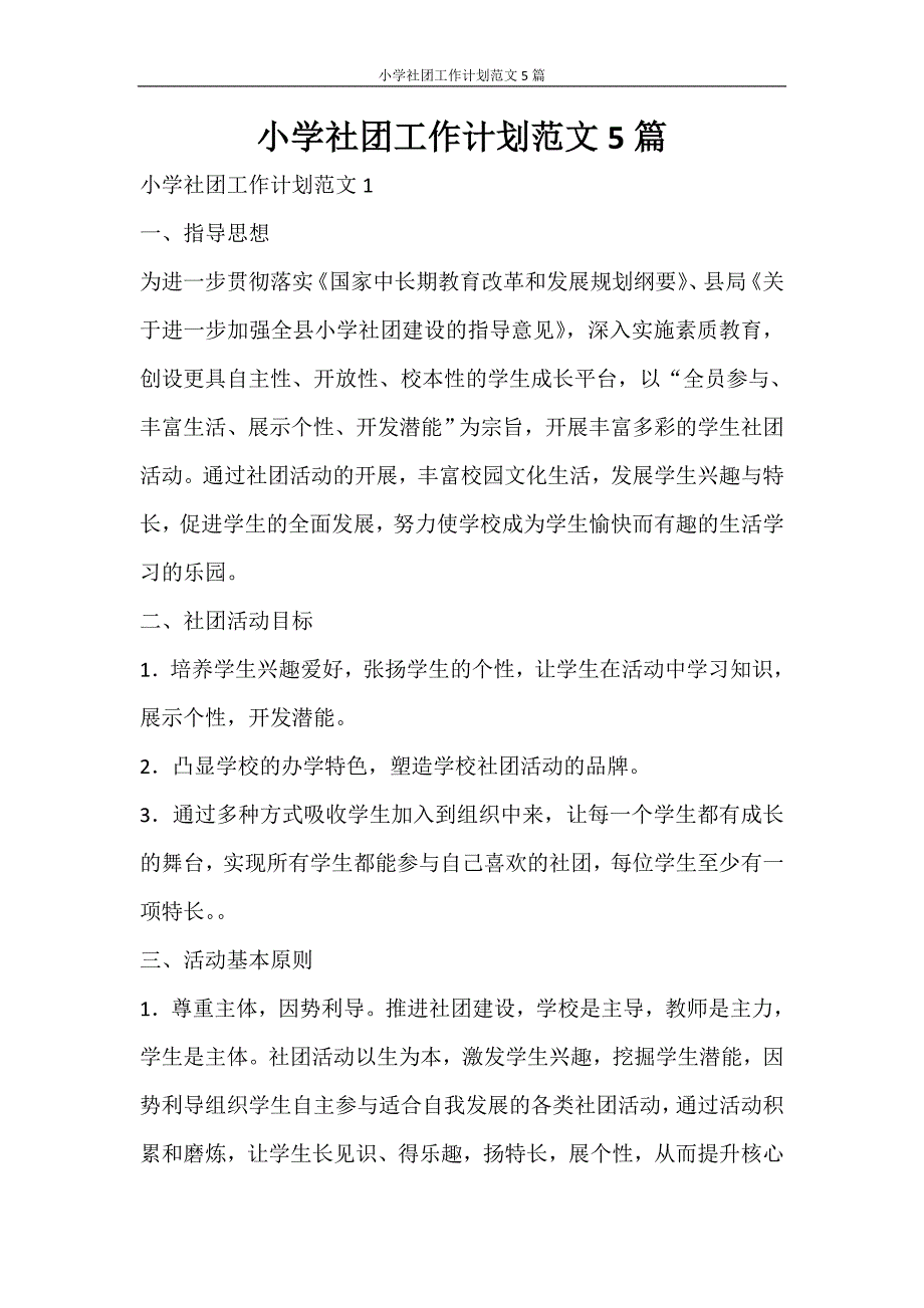 工作计划 小学社团工作计划范文5篇_第1页