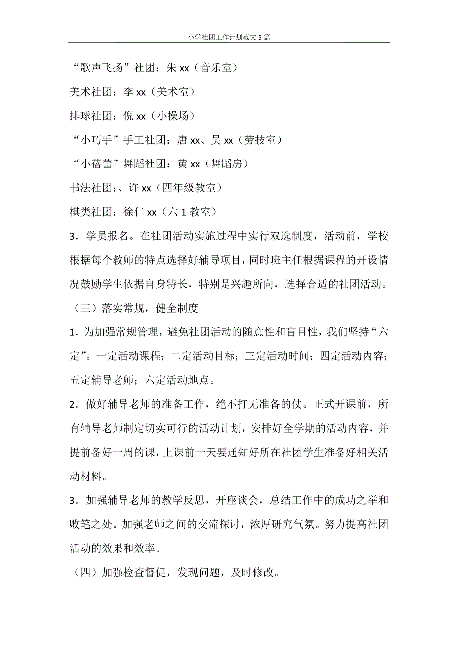 工作计划 小学社团工作计划范文5篇_第3页