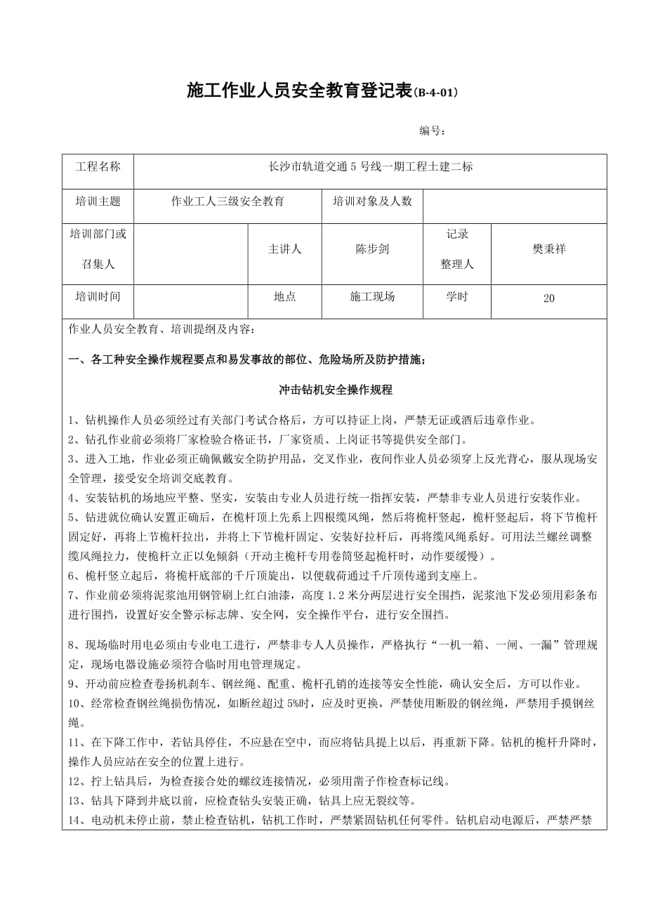 冲击钻施工作业人员安全教育登记表（三级）_第1页