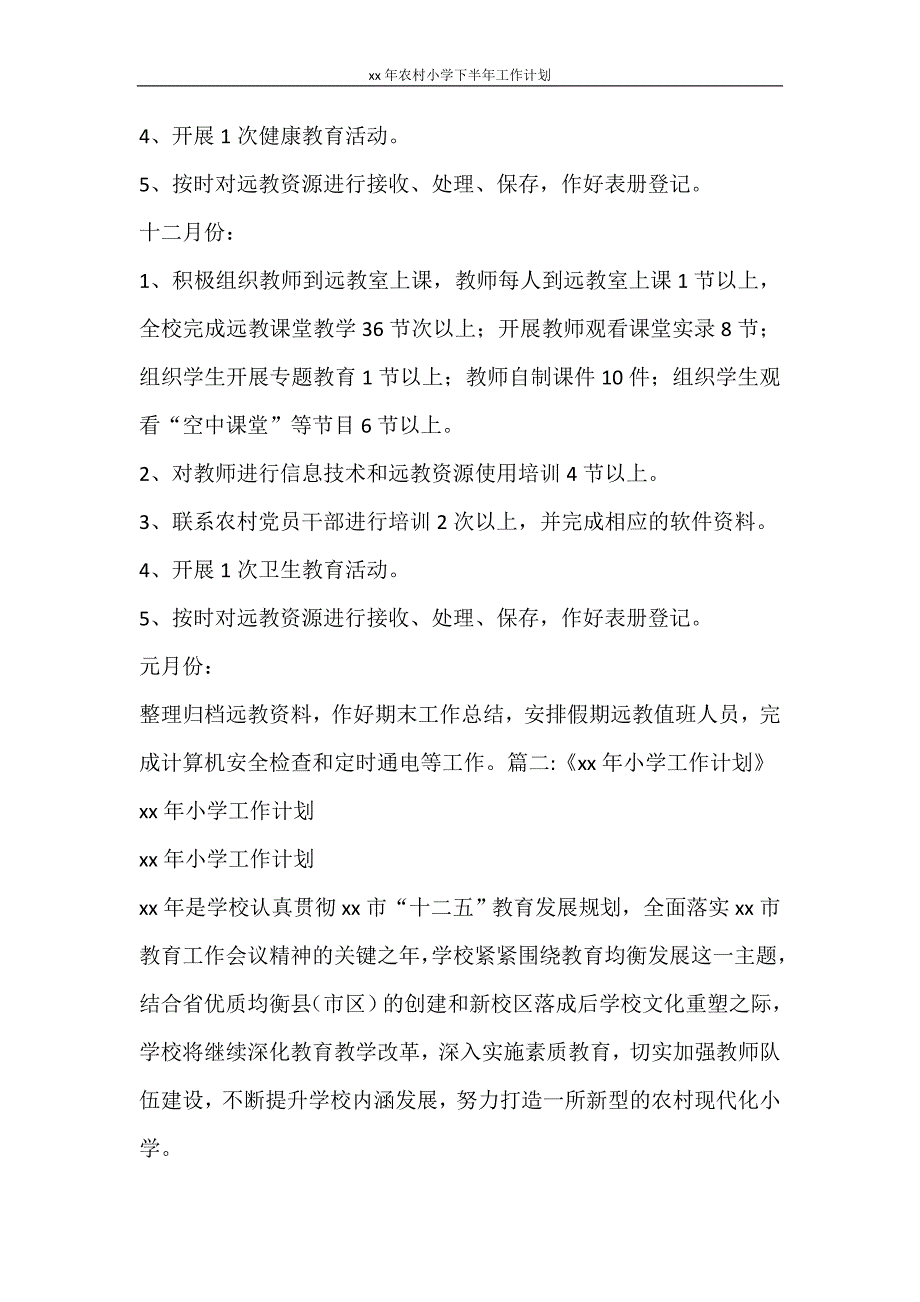 工作计划 2021年农村小学下半年工作计划_第3页