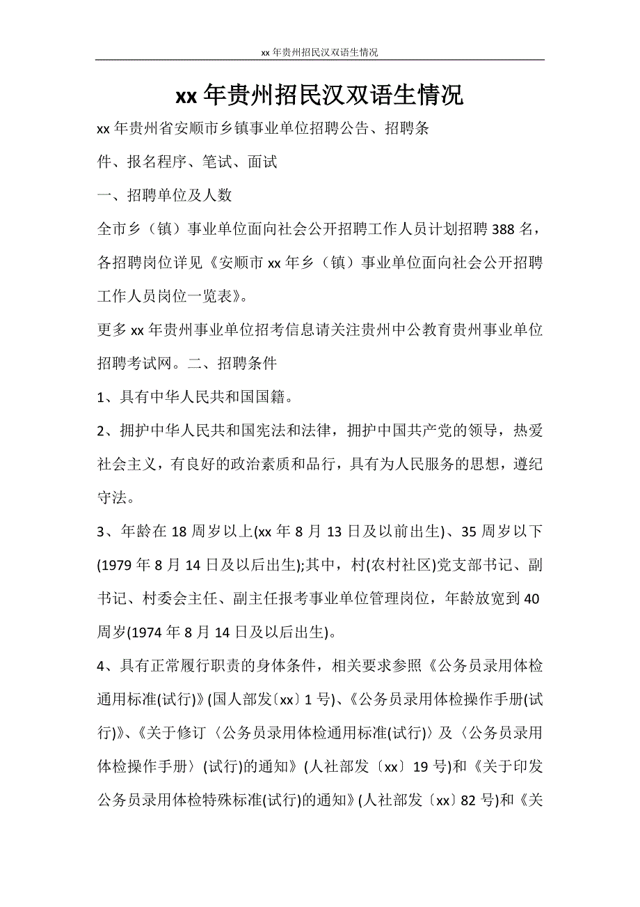 工作计划 2021年贵州招民汉双语生情况_第1页