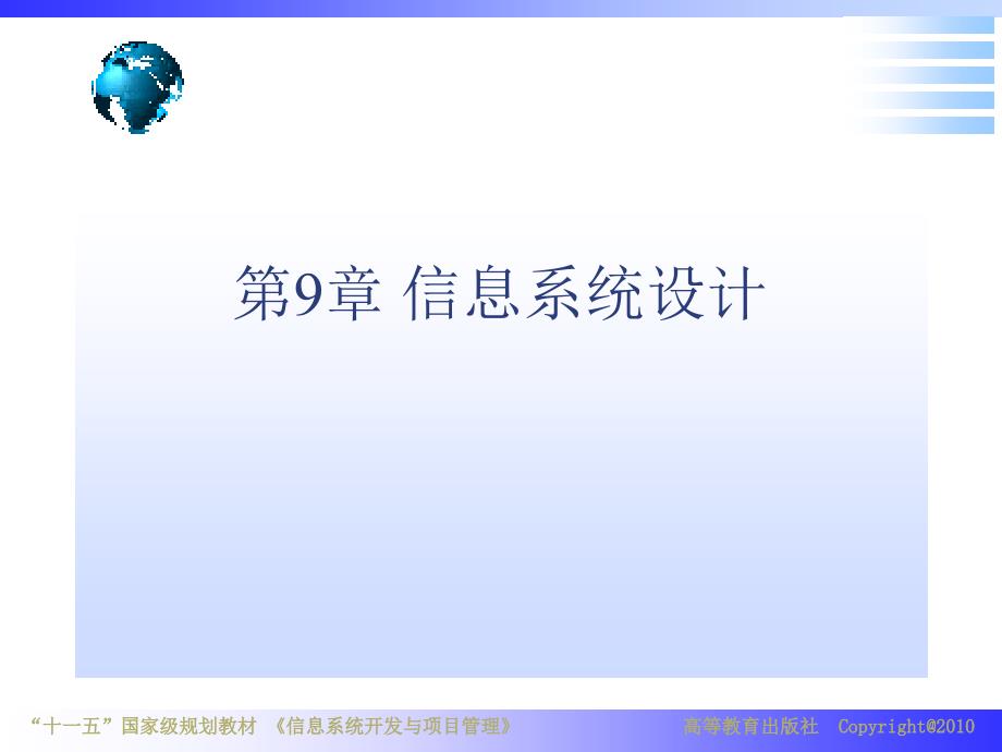 {项目管理项目报告}信息系统开发与项目管理信息系统设计讲义_第1页