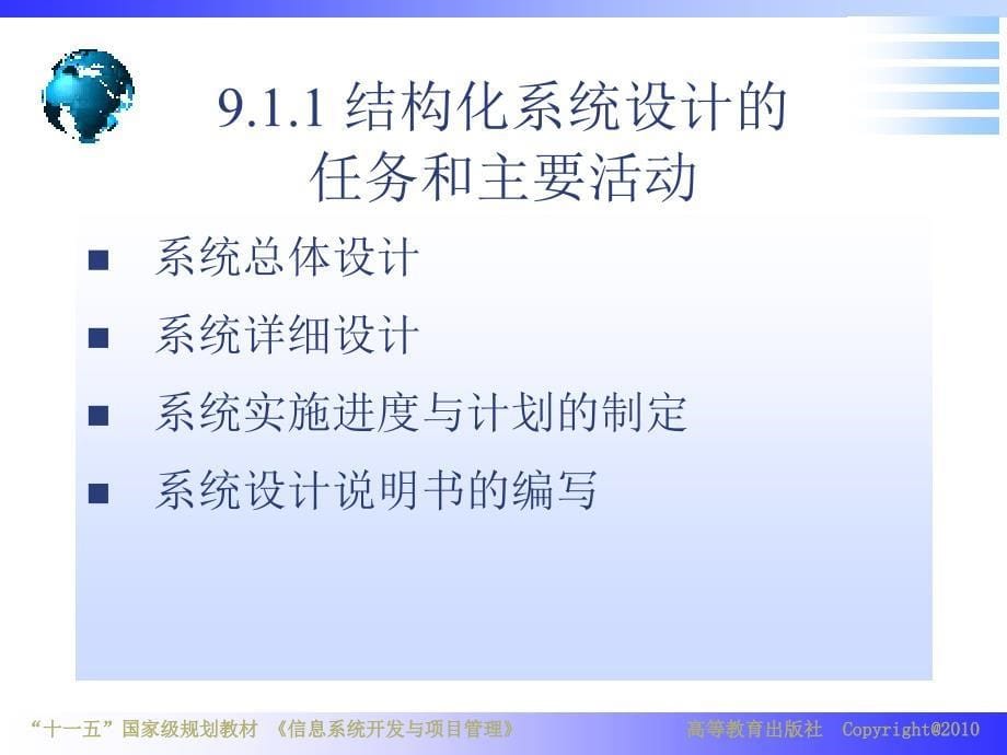 {项目管理项目报告}信息系统开发与项目管理信息系统设计讲义_第5页