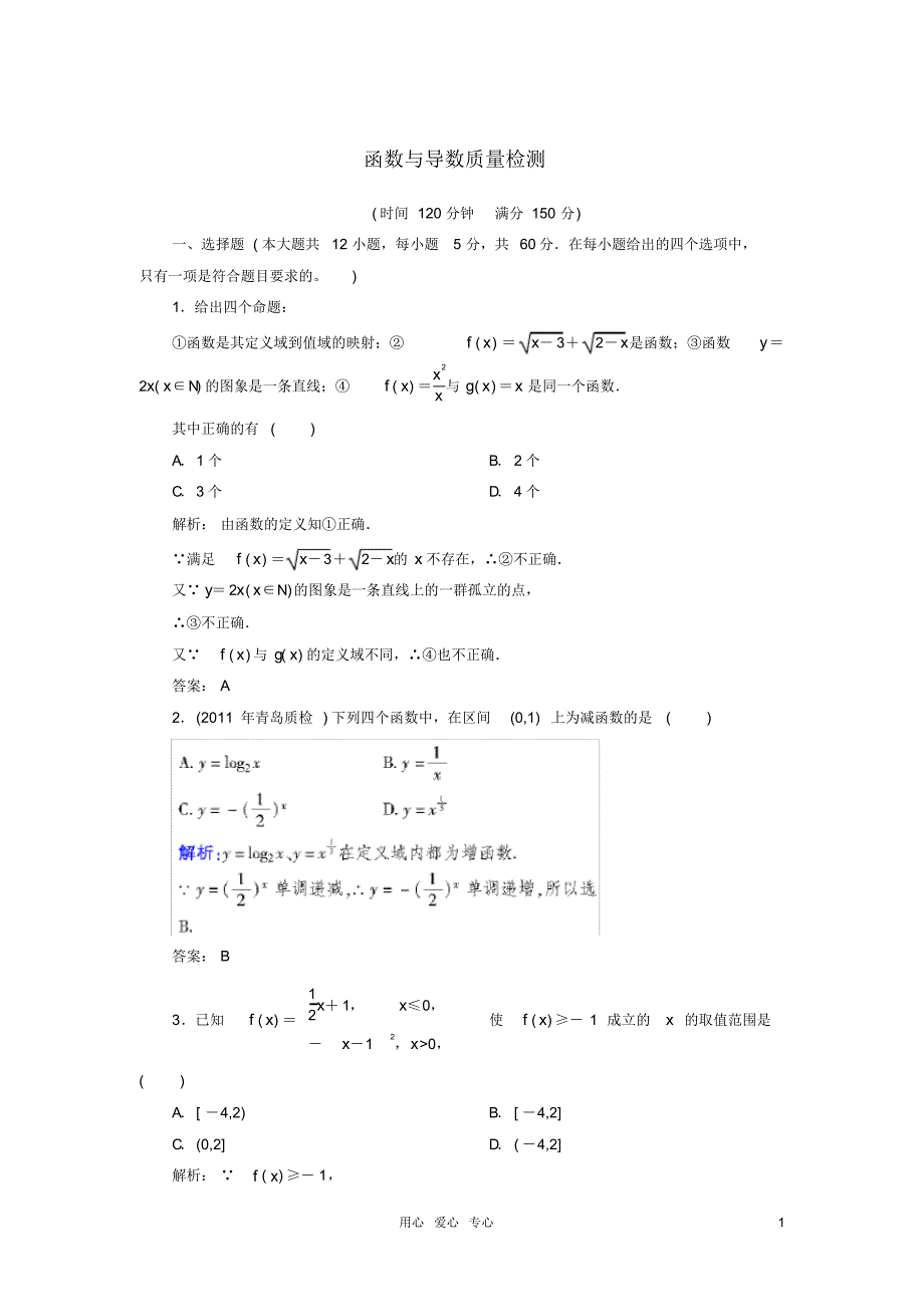 高中数学函数与导数质量检测北师大版_第1页