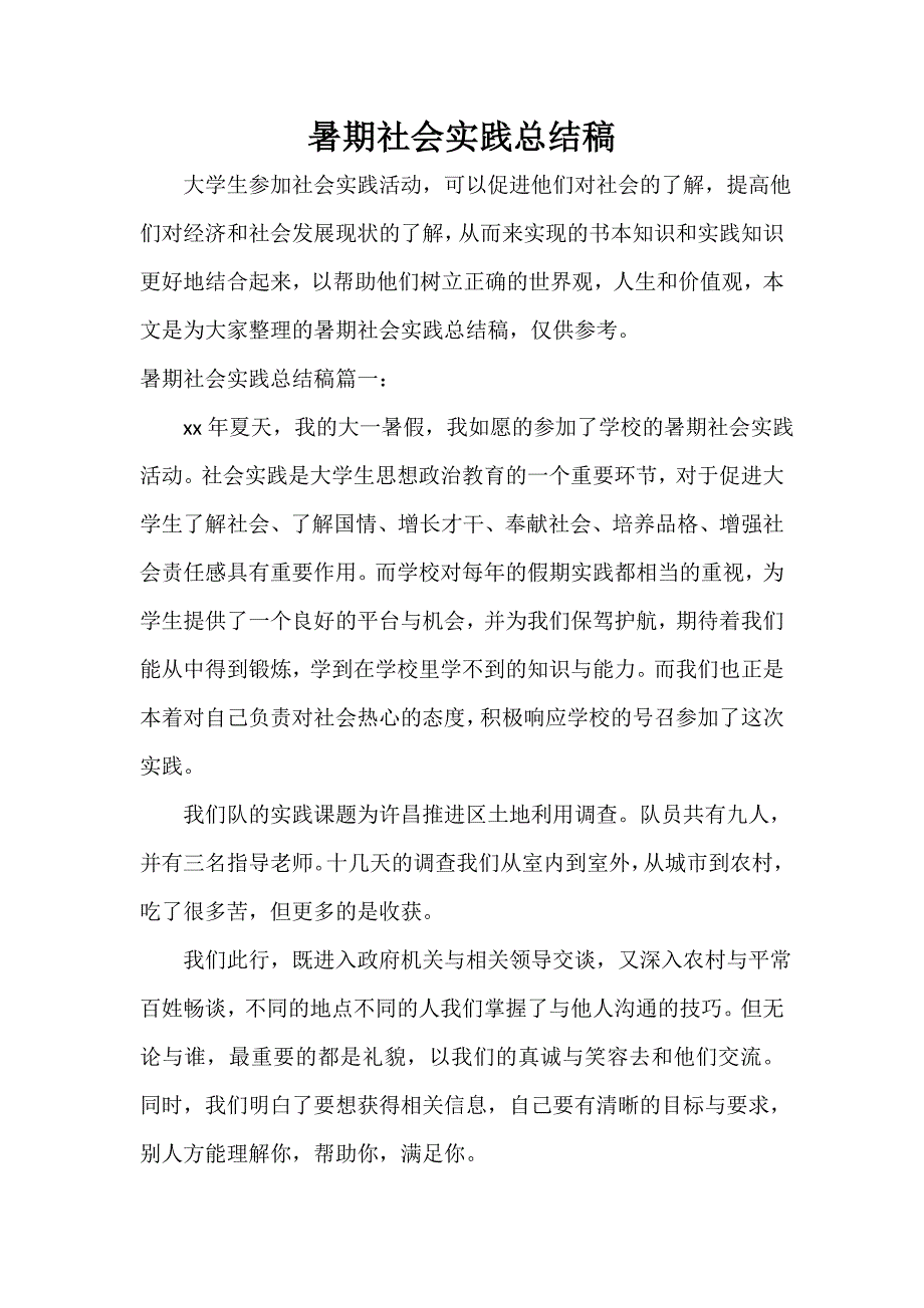 暑期社会实践总结稿_第1页