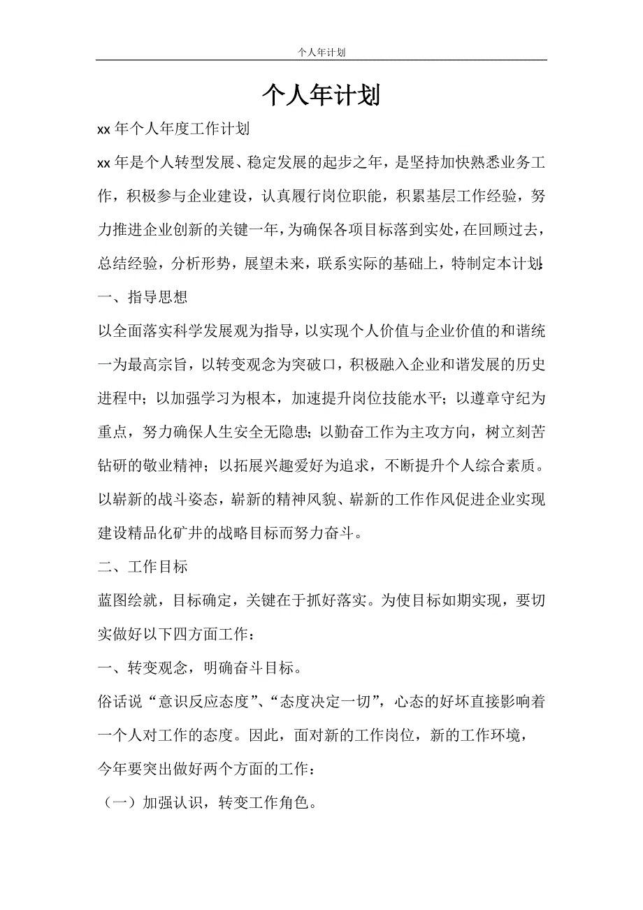 工作计划 个人年计划_第1页