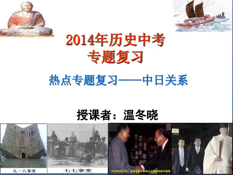 2014年初三历史热点复习专题之：中日关系(2014年公开课正式版)课件_第2页