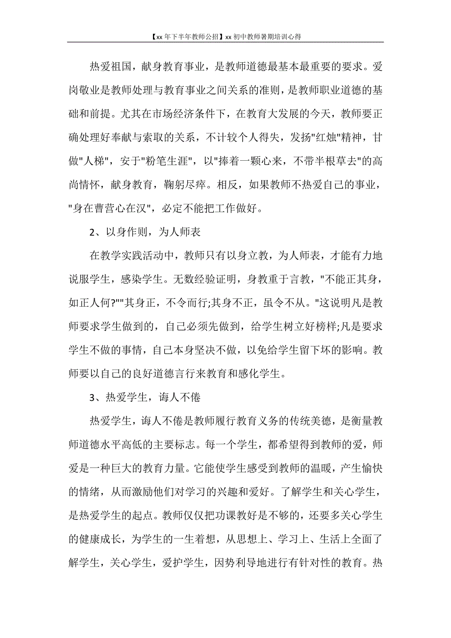 心得体会 【2020年下半年教师公招】2020初中教师暑期培训心得_第3页