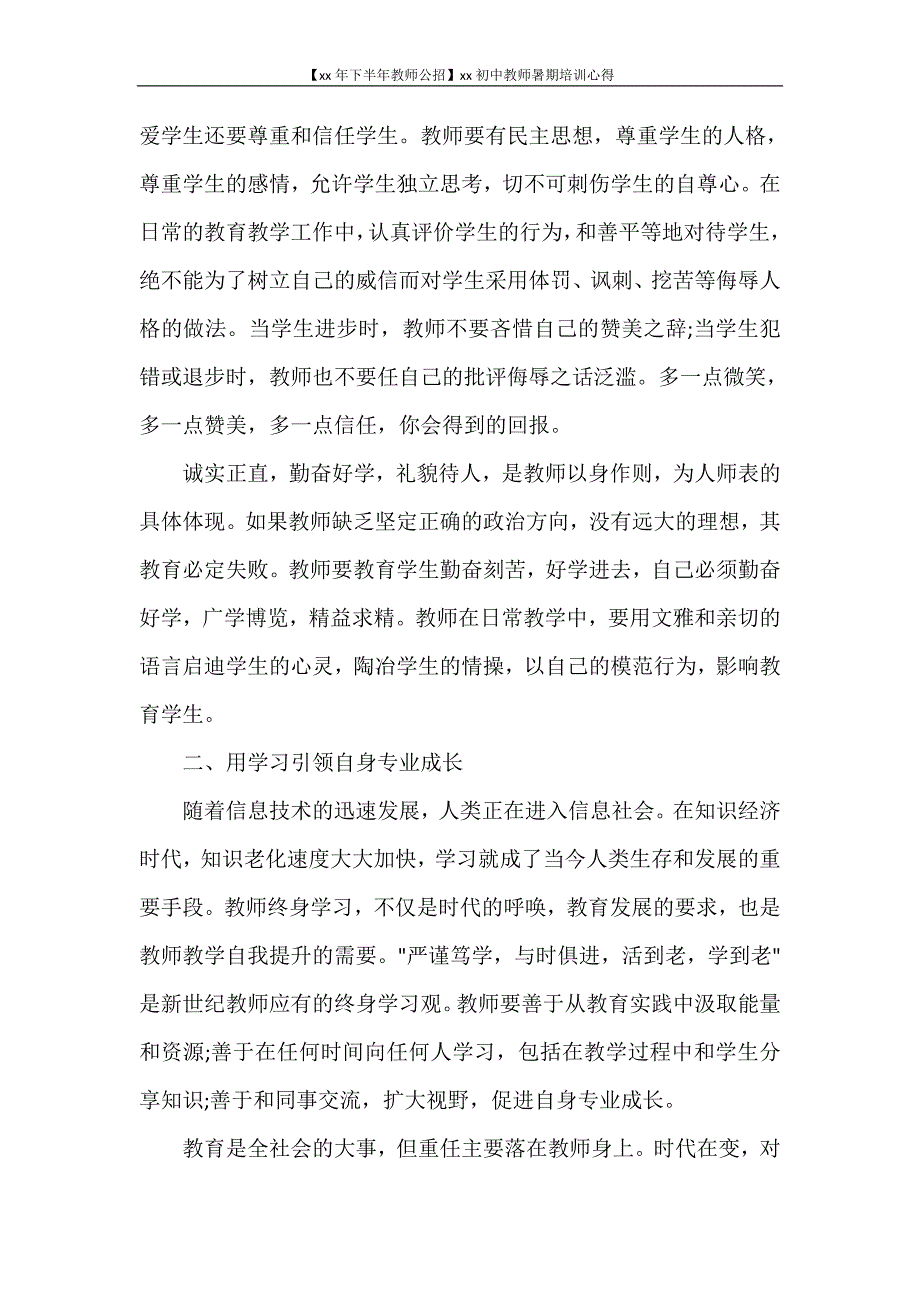 心得体会 【2020年下半年教师公招】2020初中教师暑期培训心得_第4页