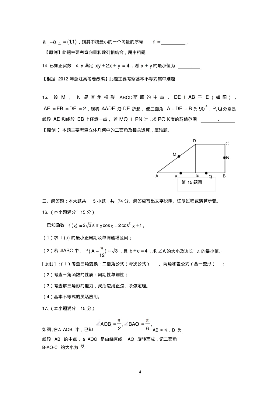 【数学】浙江省杭州市2015年高三高考模拟命题试卷29(理)_第4页