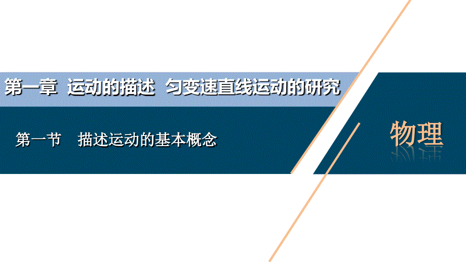 备战2021届高考高三物理一轮复习专题：第一节　描述运动的基本概念课件_第1页