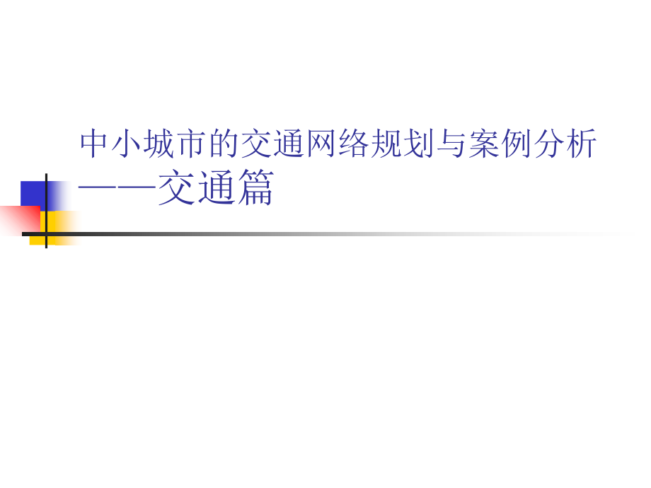 城市规划课件中小城市的交通网络规划与案例分析-交通篇复习课程_第1页