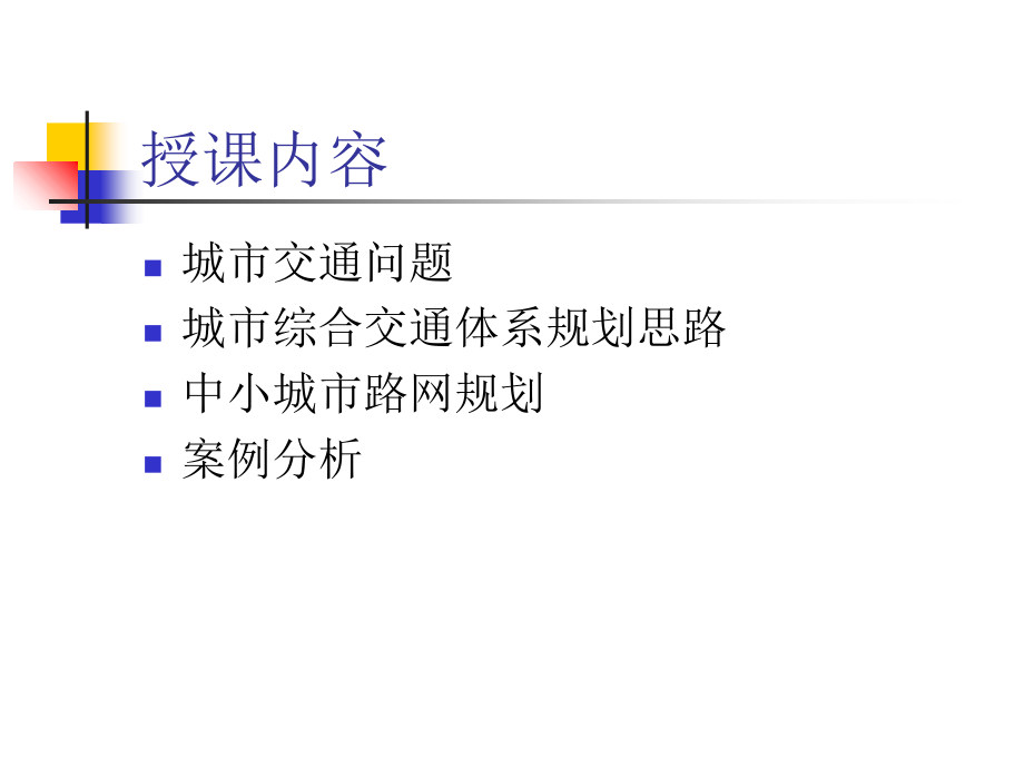 城市规划课件中小城市的交通网络规划与案例分析-交通篇复习课程_第2页