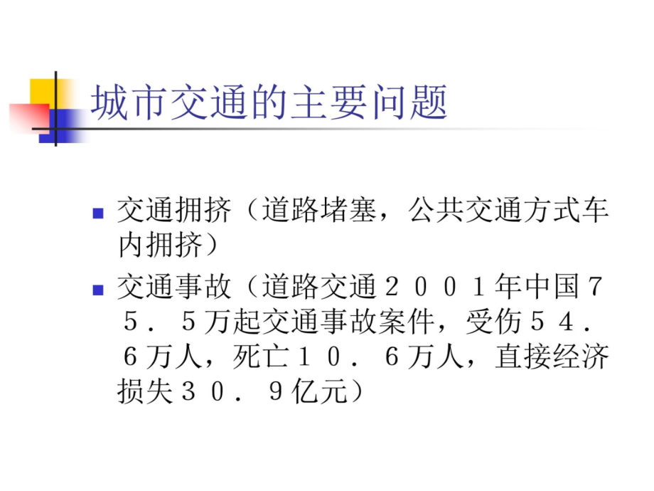 城市规划课件中小城市的交通网络规划与案例分析-交通篇复习课程_第4页