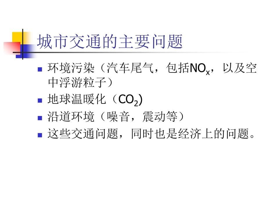 城市规划课件中小城市的交通网络规划与案例分析-交通篇复习课程_第5页