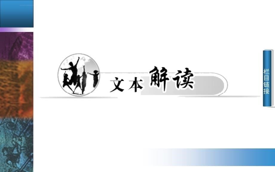 2015-2016学年高二语文粤教版选修《短篇小说欣赏》课件25《封锁》陌生的视角_第5页