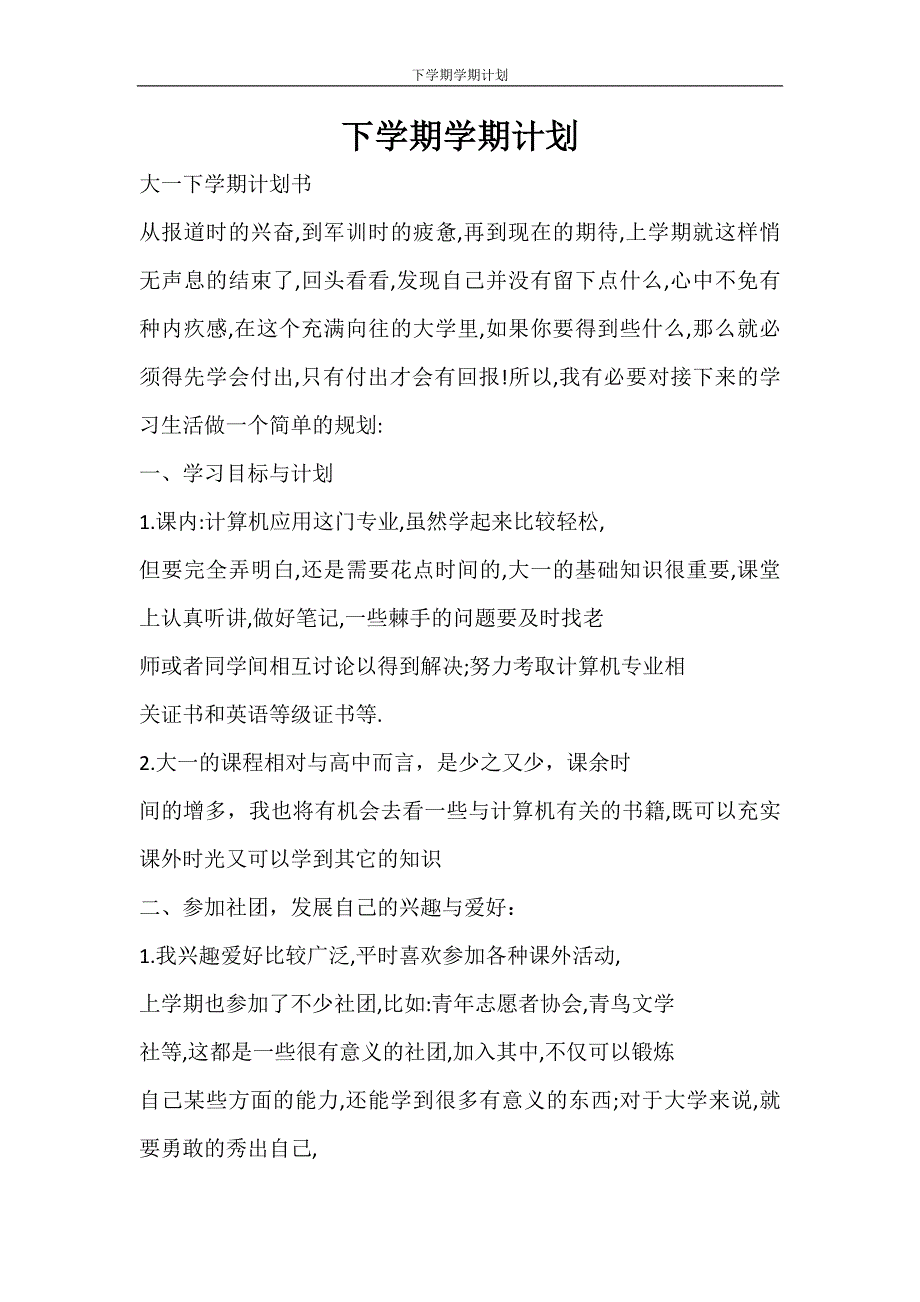 工作计划 下学期学期计划_第1页