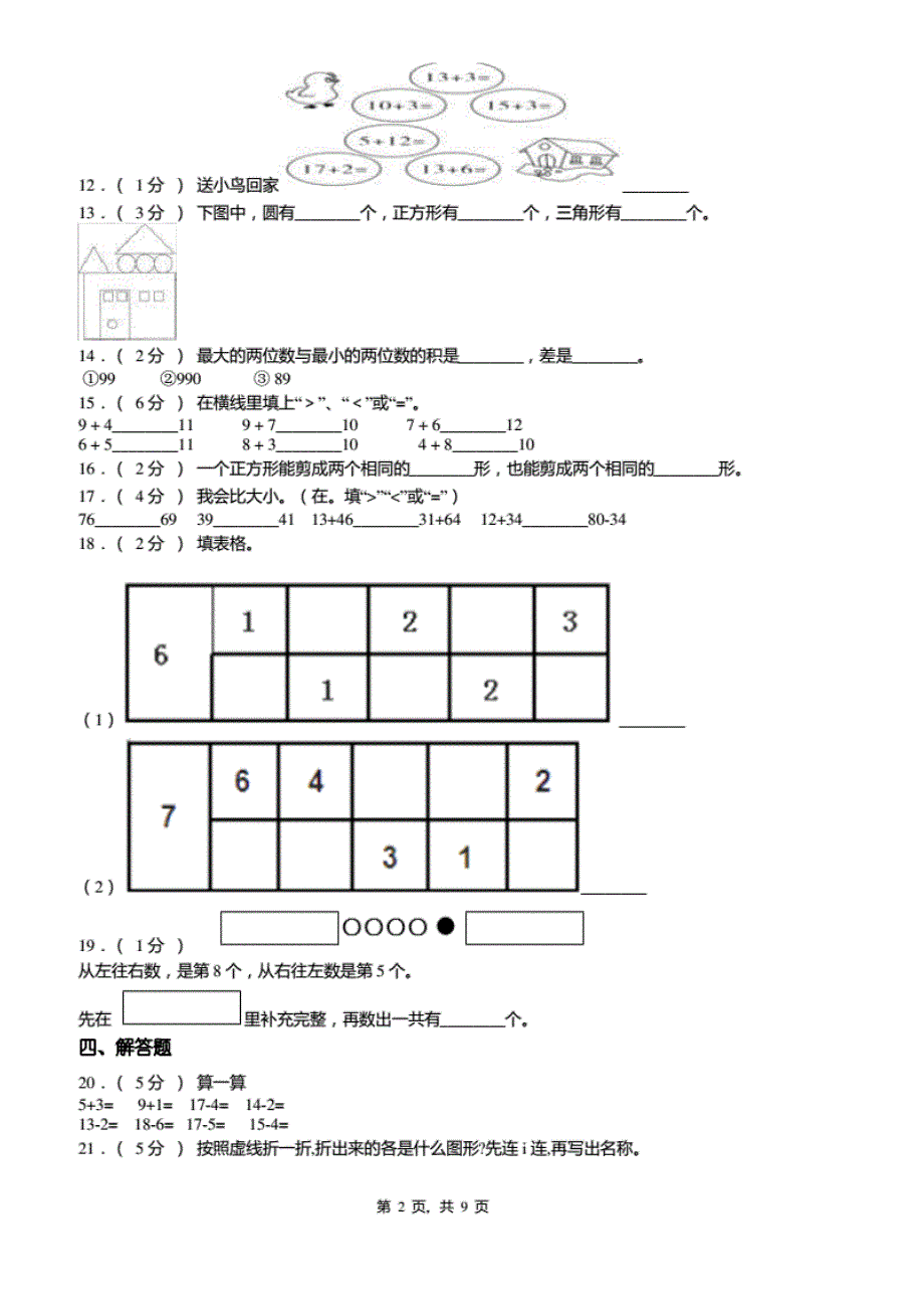 桐乡市第一小学2019-2020学年一年级下册数学期中测试卷_第2页