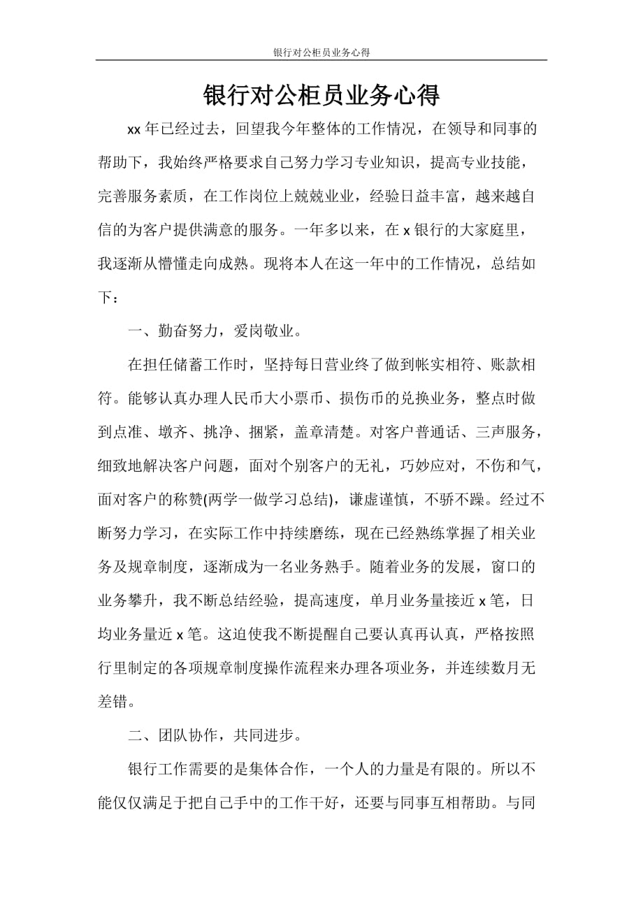 心得体会 银行对公柜员业务心得_第1页