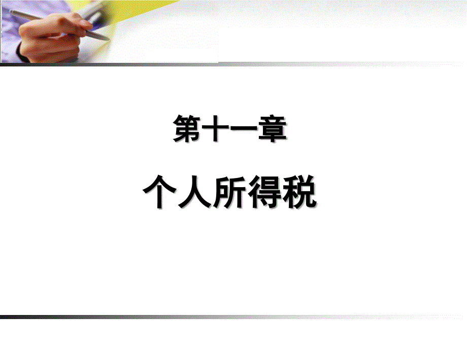 财政学——7.个人所得税知识课件_第1页