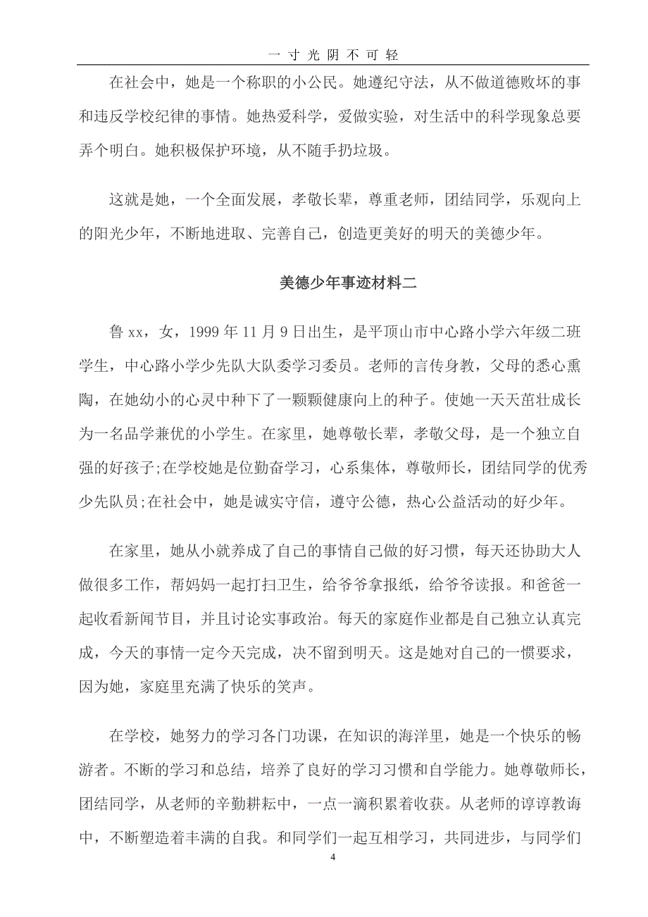 美德少年事迹材料(示例)（2020年8月）.doc_第4页