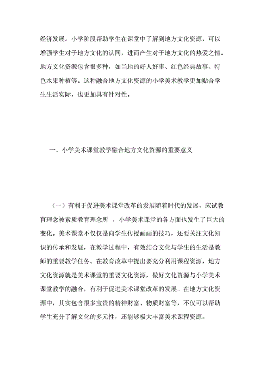 小学美术课堂教学地方文化资源的融合-课堂教学._第2页