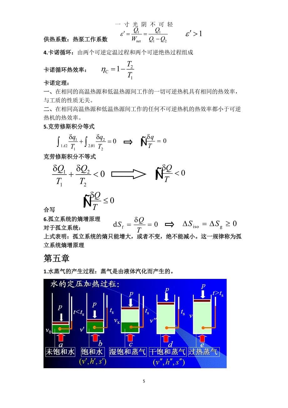 热工基础 期末总复习 重点(张学学)（2020年8月）.doc_第5页