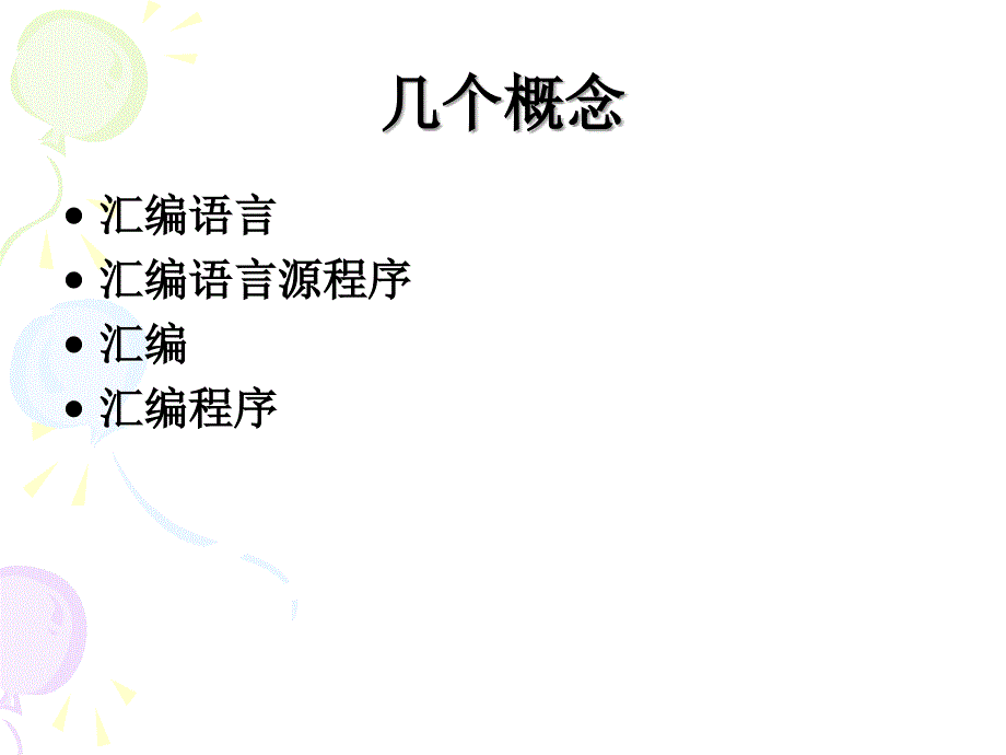 第04章汇编程序设计语言教学案例_第2页