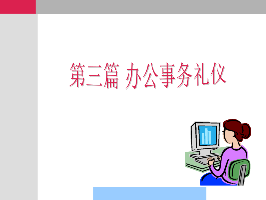 {商务礼仪}日常办公事务基本礼仪培训讲义_第1页