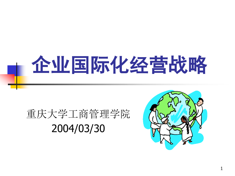 {战略管理}企业国际化经营战略实务_第1页