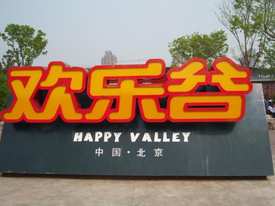 Beijing Happy Valley培训资料_第1页