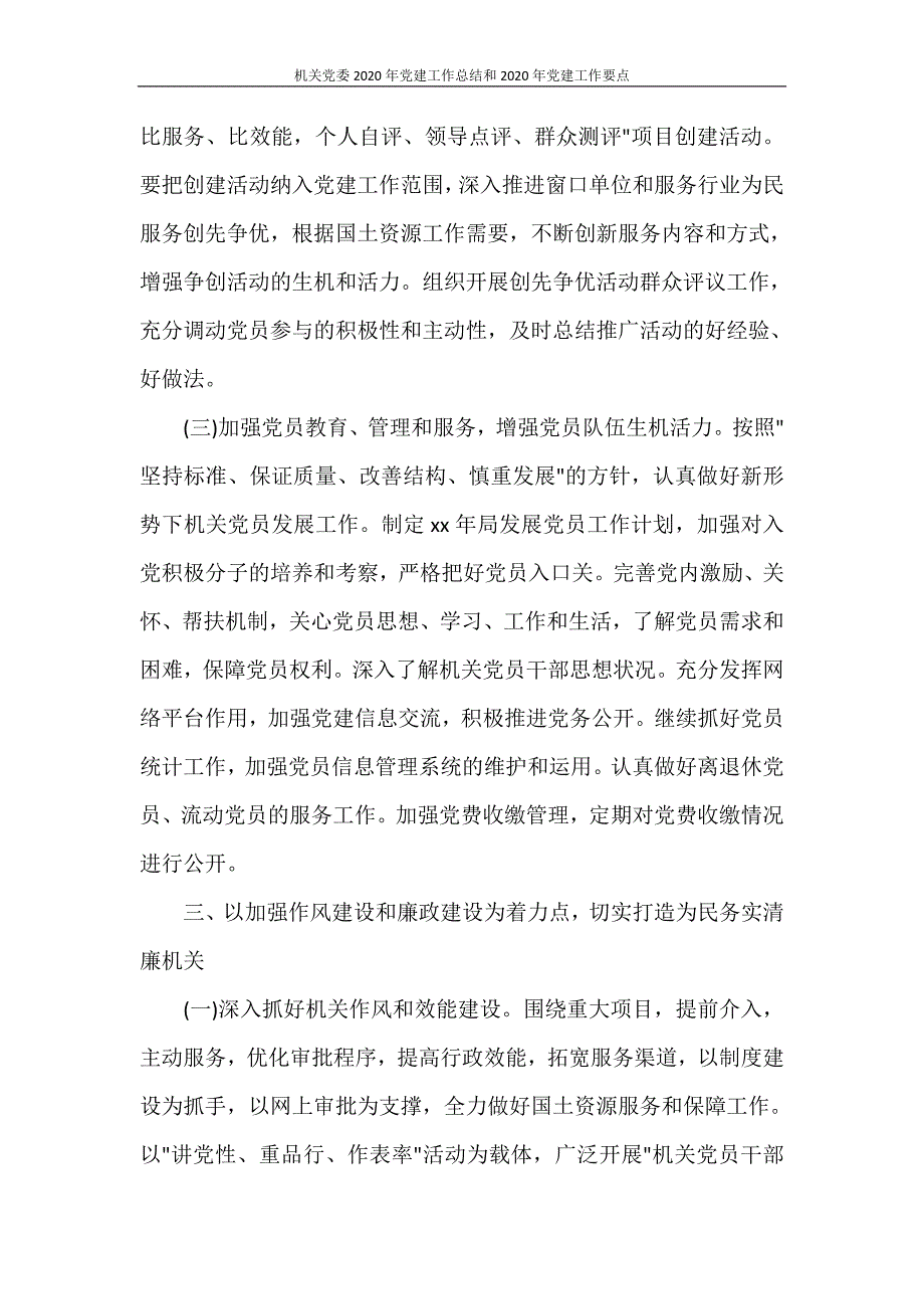 工作总结 机关党委2020年党建工作总结和2020年党建工作要点_第3页