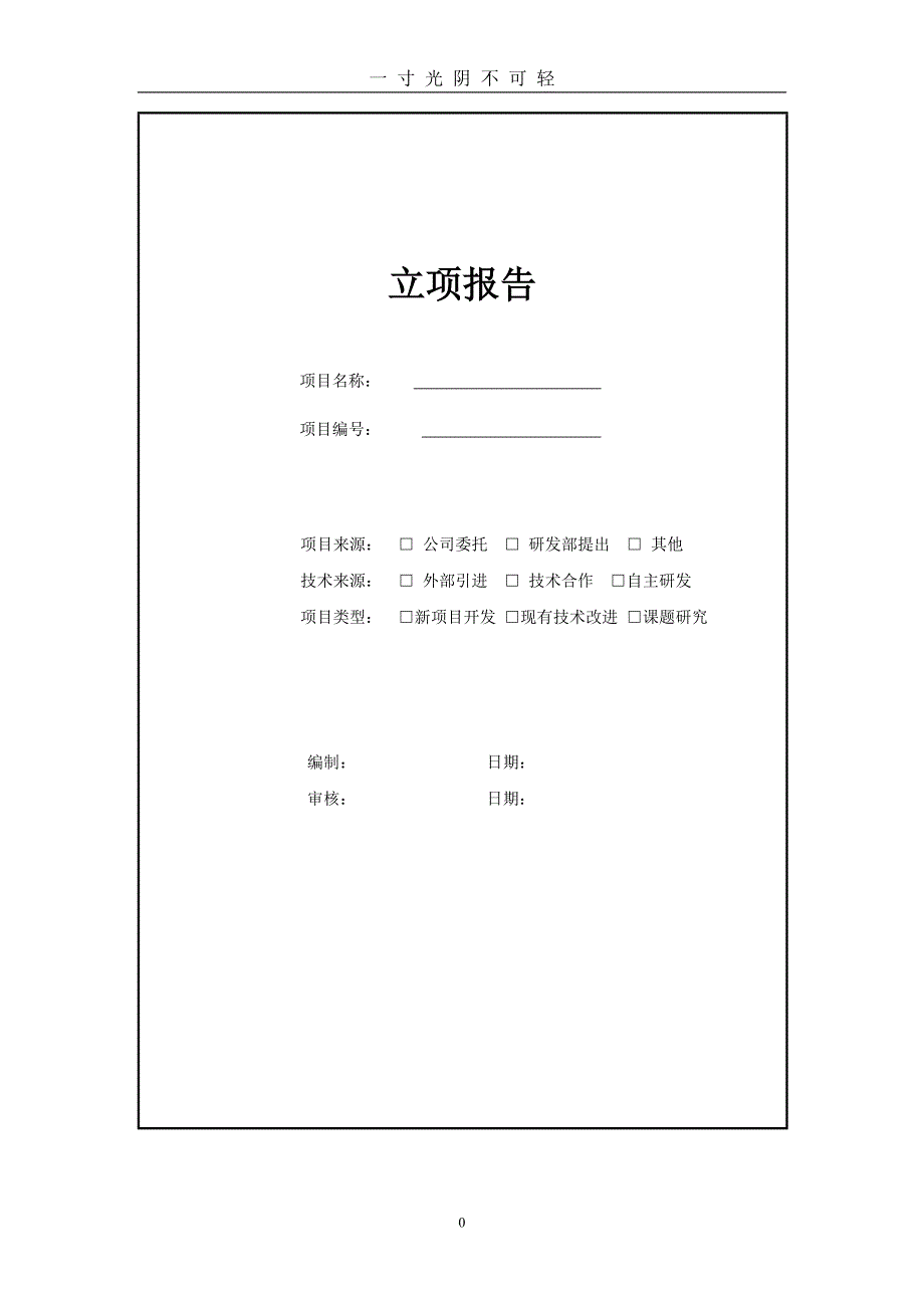 立项报告模板（2020年8月）.doc_第1页