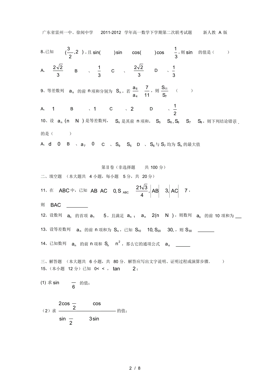 广东省雷州一中、徐闻中学高一数学下学期第二次联考试题新人教A版_第2页