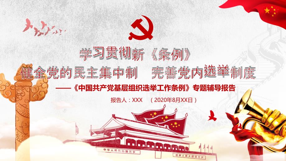 2020年最新《中国共产党基层组织选举工作条例》专题辅导报告_第1页