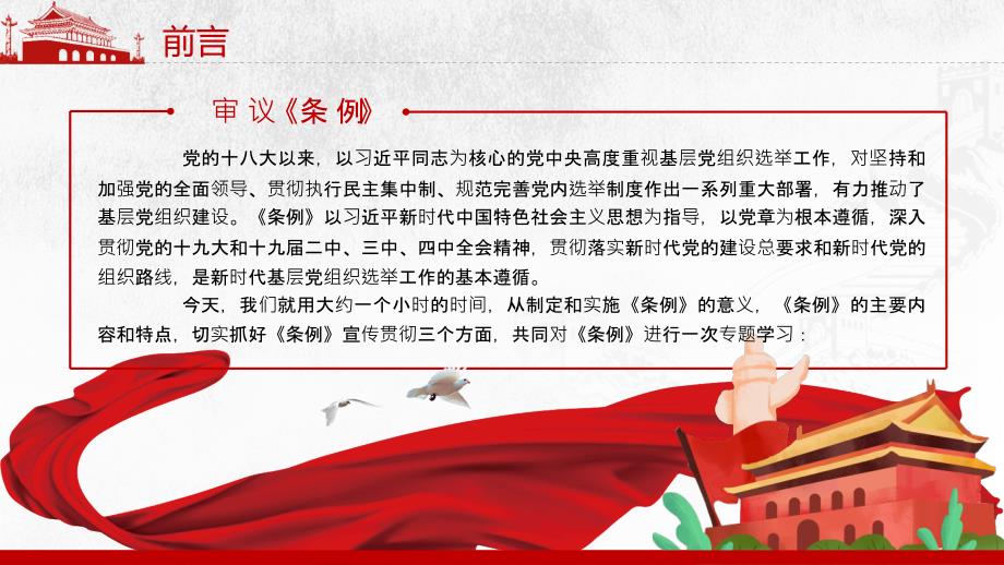 2020年最新《中国共产党基层组织选举工作条例》专题辅导报告_第2页