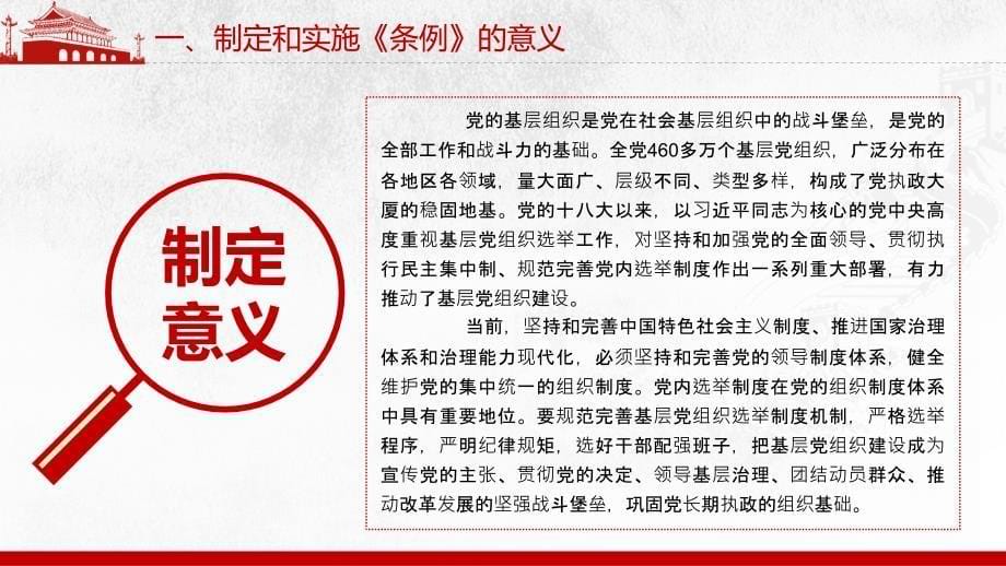 2020年最新《中国共产党基层组织选举工作条例》专题辅导报告_第5页