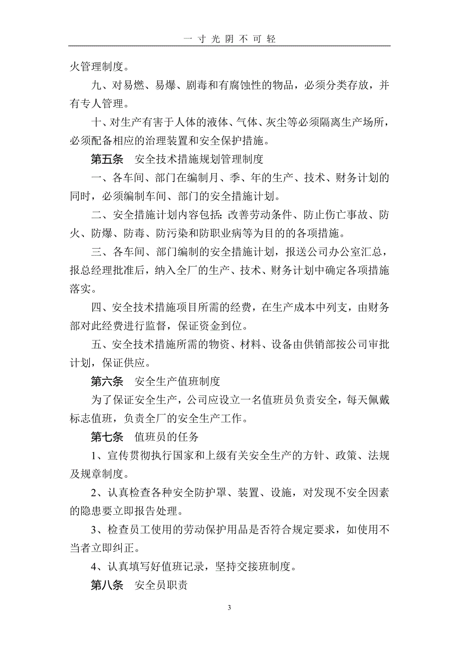 纺织企业安全管理制度（2020年8月）.doc_第3页