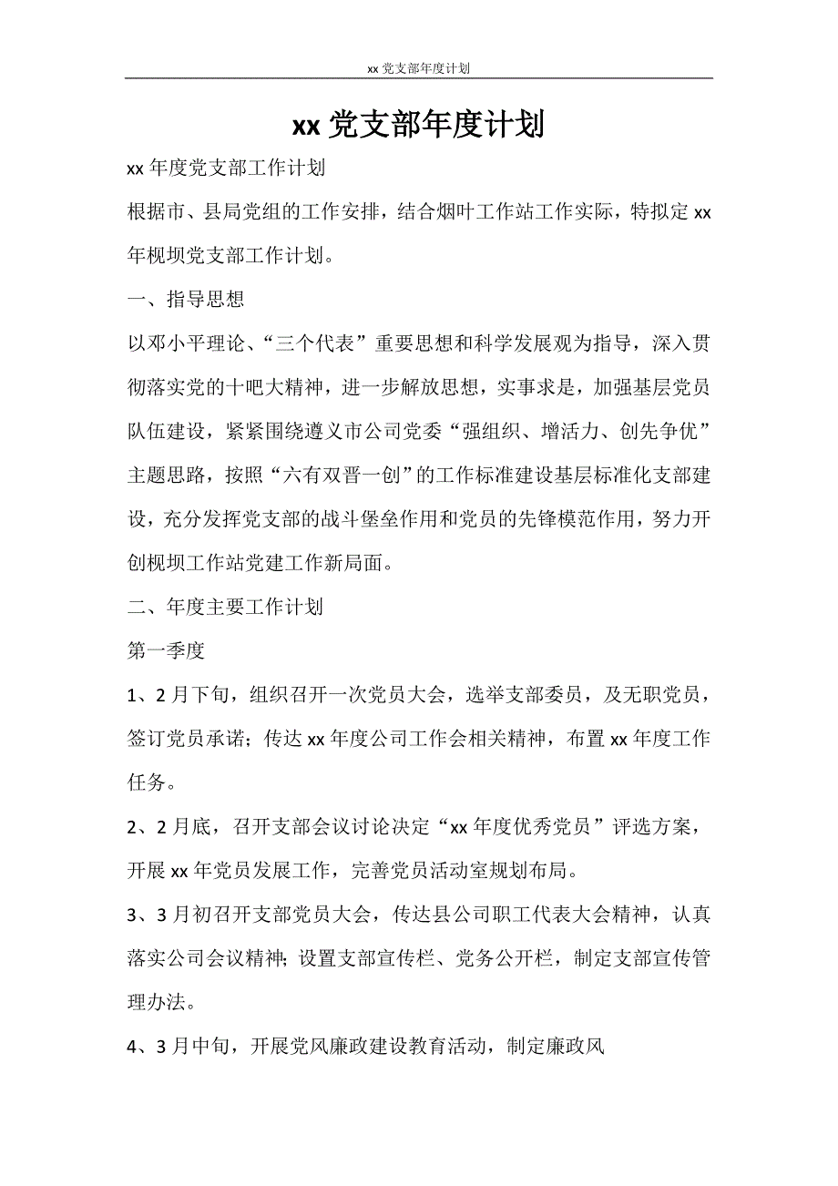 工作计划 2021党支部年度计划_第1页