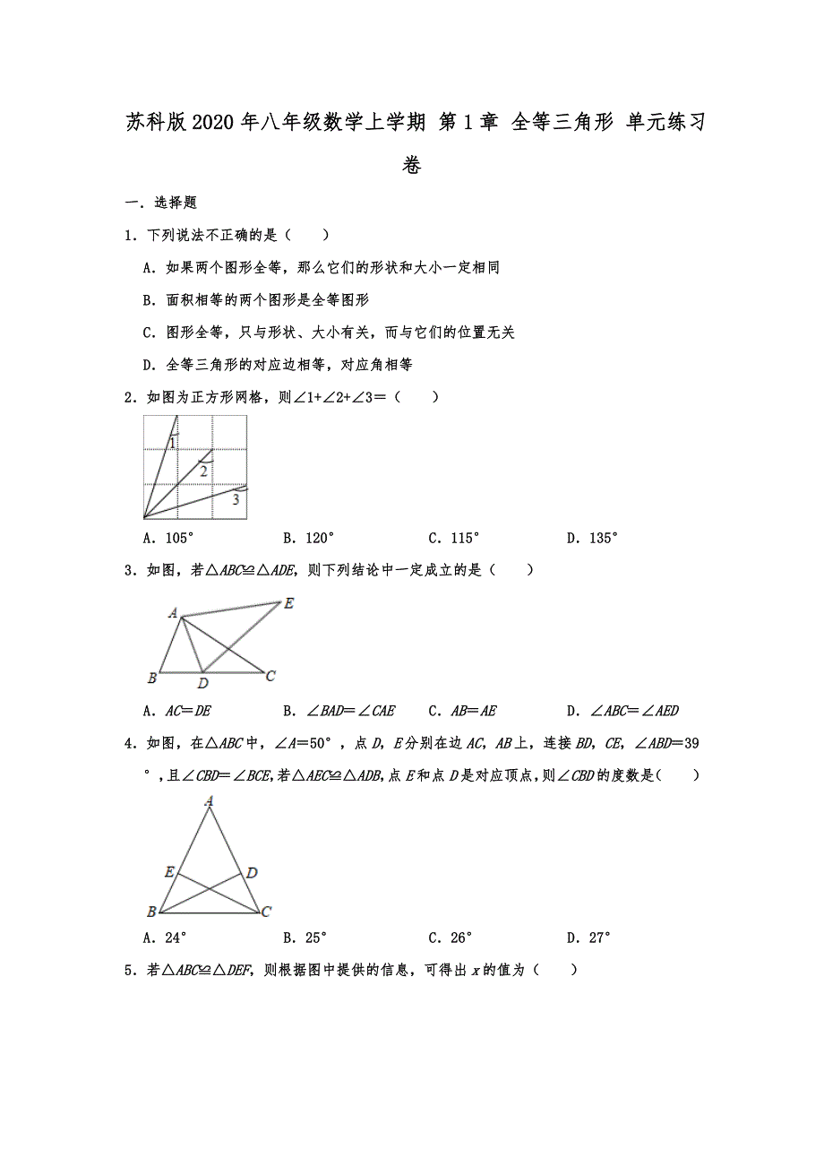 苏科版2020年八年级数学上学期 第1章 全等三角形 单元练习卷【含答案】_第1页