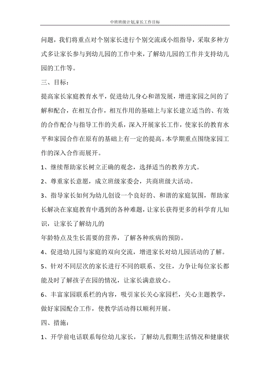 工作计划 中班班级计划家长工作目标_第2页