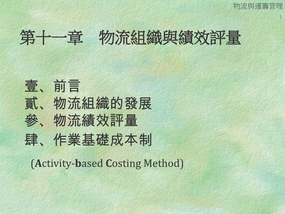 {物流管理物流规划}物流组织与绩效评量PPT_第1页