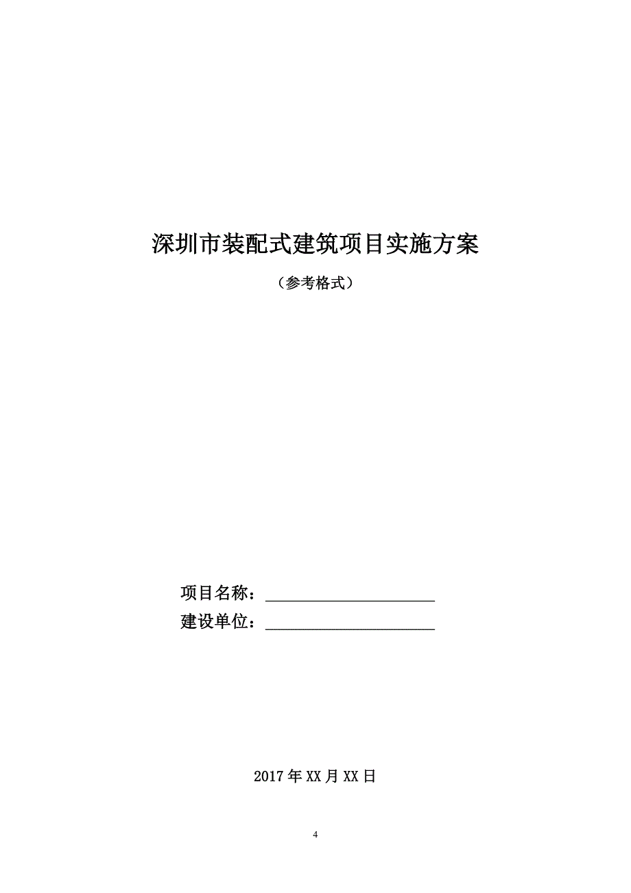 深圳某装配式建筑项目实施方案(样板模板)（指导版）_第4页