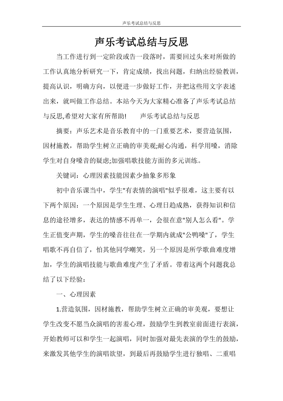 工作总结 声乐考试总结与反思_第1页