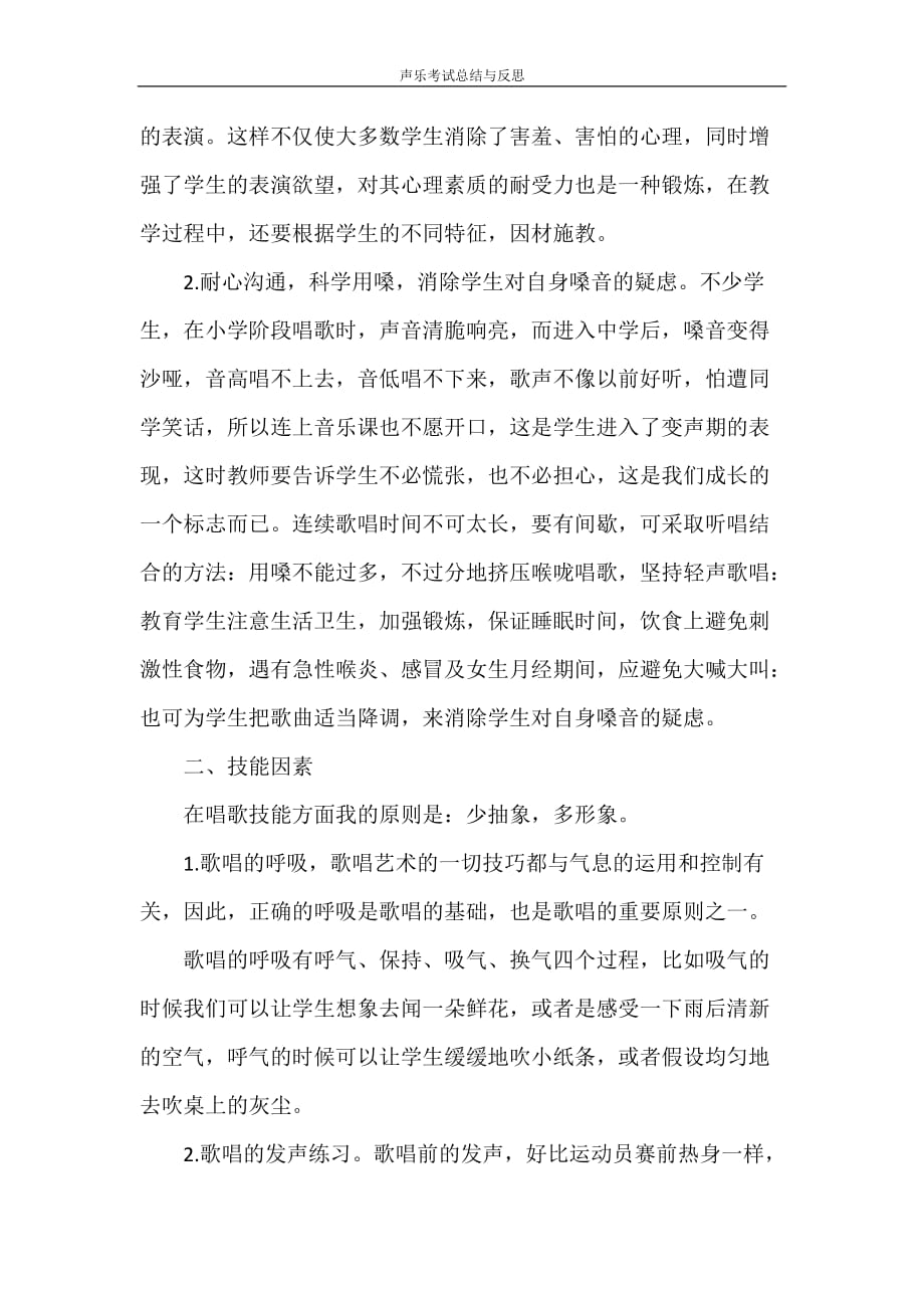 工作总结 声乐考试总结与反思_第2页