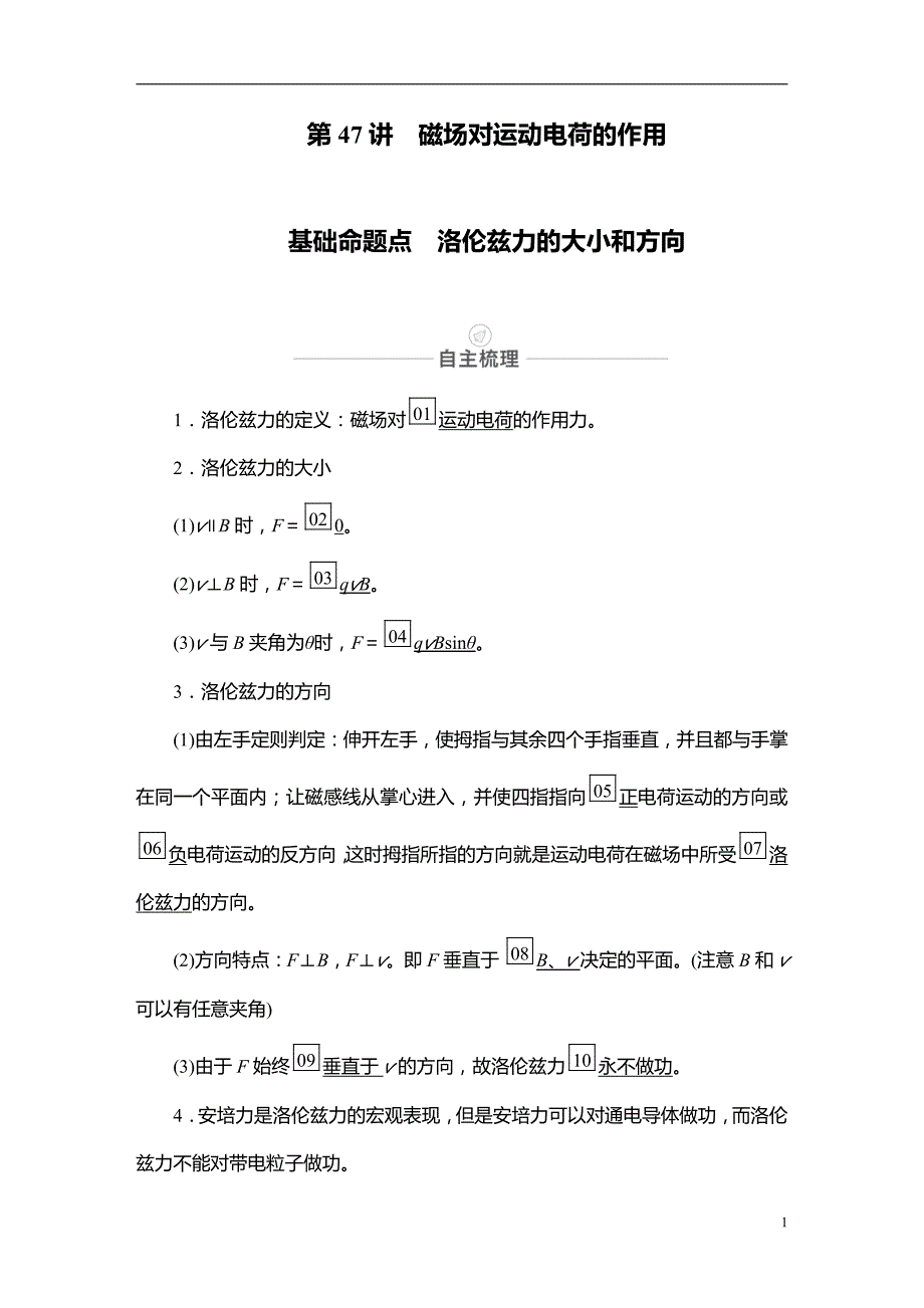 备战2021届高考物理一轮复习专题：第47讲　磁场对运动电荷的作用讲义_第1页